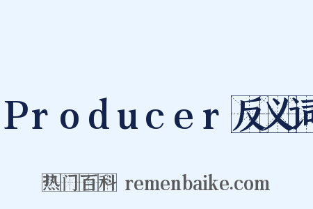 Producer反义词是什么意思的图片
